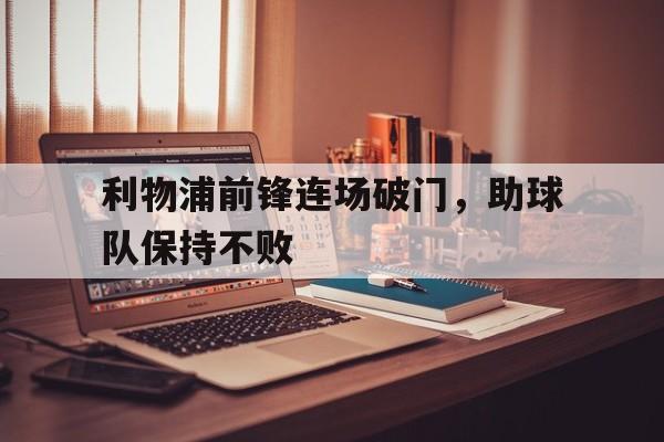 包含利物浦前锋连场破门，助球队保持不败的词条