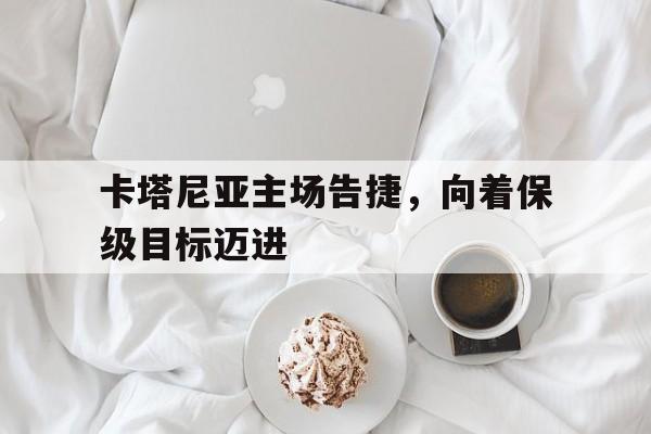 九州-包含卡塔尼亚主场告捷，向着保级目标迈进的词条