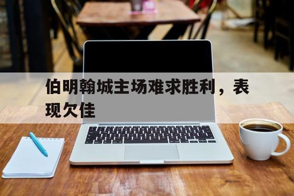 九州-伯明翰城主场难求胜利，表现欠佳