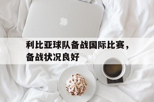 利比亚足球队 利比亚足球队