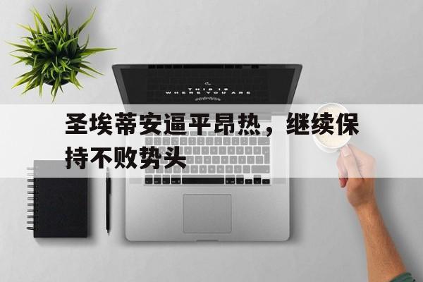 九州娱乐-圣埃蒂安逼平昂热，继续保持不败势头的简单介绍