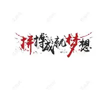 bet9-包含拼搏出彩！球队团结一心为了夺取胜利的词条