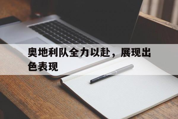 工作时我们全力以赴游玩时我们热情奔放 工作时我们全力以赴游玩时我们热情奔放