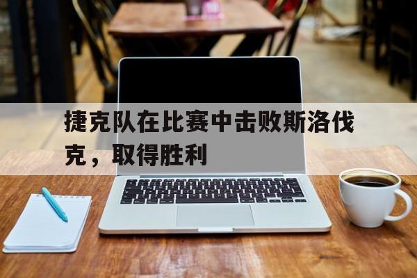 九州真人-捷克vs斯洛伐克比分预测