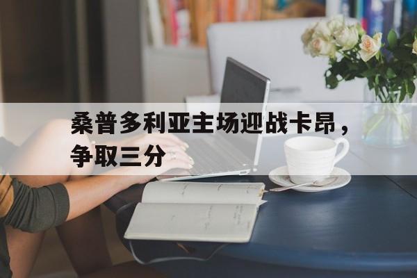 九州棋牌-桑普多利亚主场迎战卡昂，争取三分(佛罗伦萨vs桑普多利亚比分)